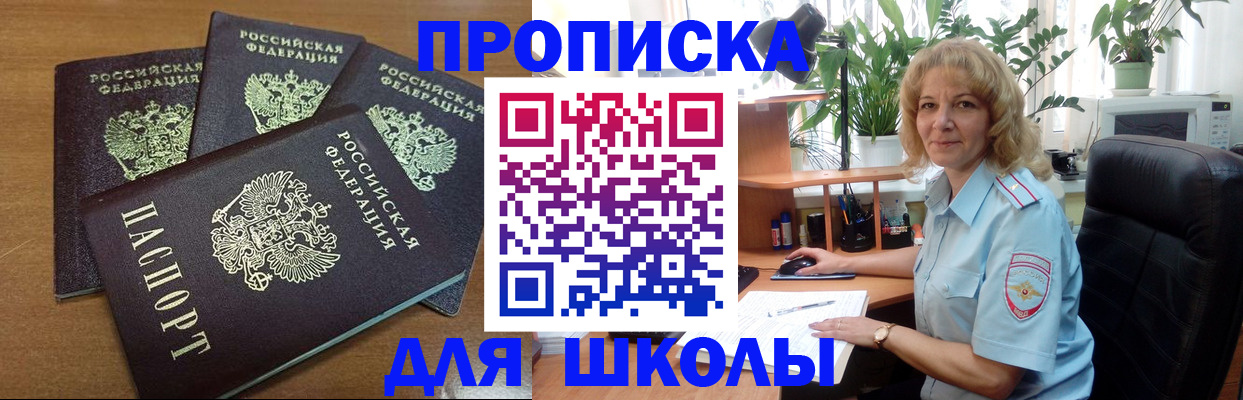 прописка для школы в Мичуринске