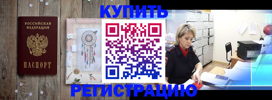 прописка в Мичуринске